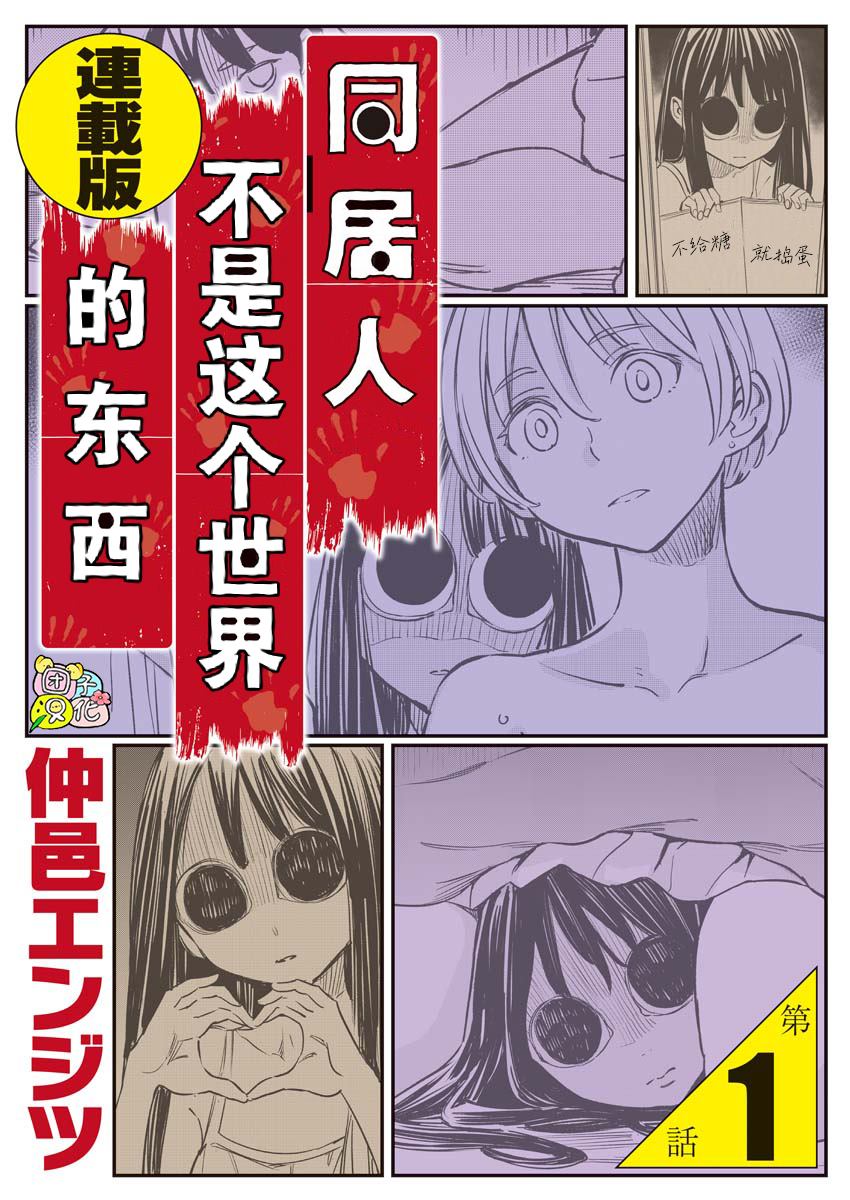 《同居人不是这个世界的东西 连载版》漫画最新章节第1话免费下拉式在线观看章节第【1】张图片