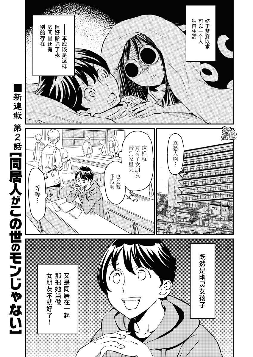 《同居人不是这个世界的东西 连载版》漫画最新章节第2话免费下拉式在线观看章节第【2】张图片