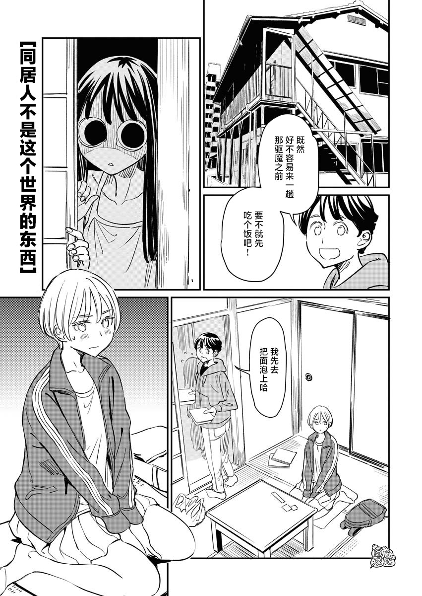 《同居人不是这个世界的东西 连载版》漫画最新章节第3话免费下拉式在线观看章节第【2】张图片