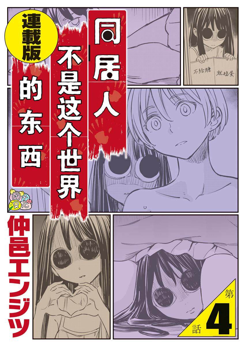 《同居人不是这个世界的东西 连载版》漫画最新章节第4话免费下拉式在线观看章节第【1】张图片