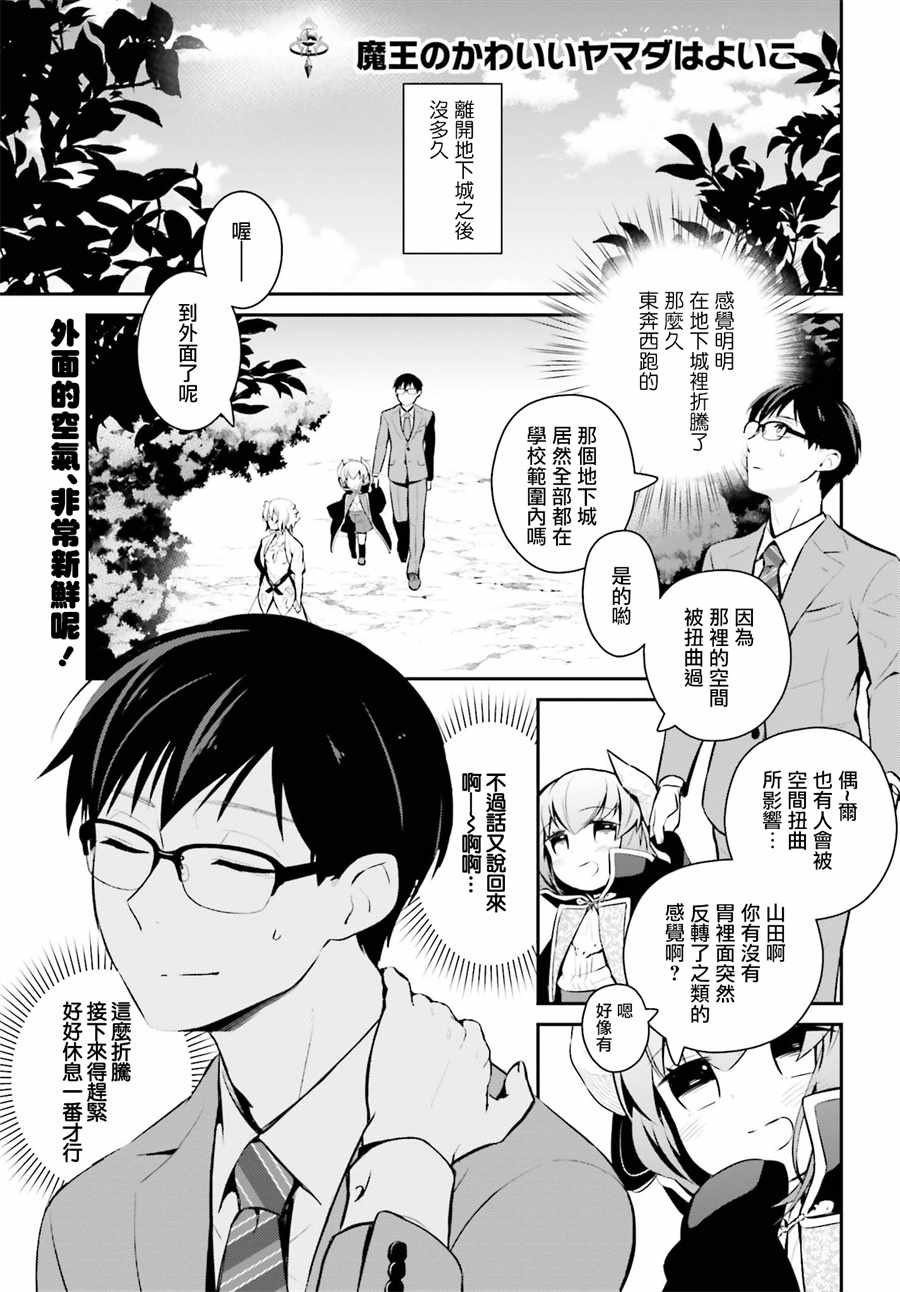 《魔王的可爱乖宝山田君》漫画最新章节第18话免费下拉式在线观看章节第【1】张图片