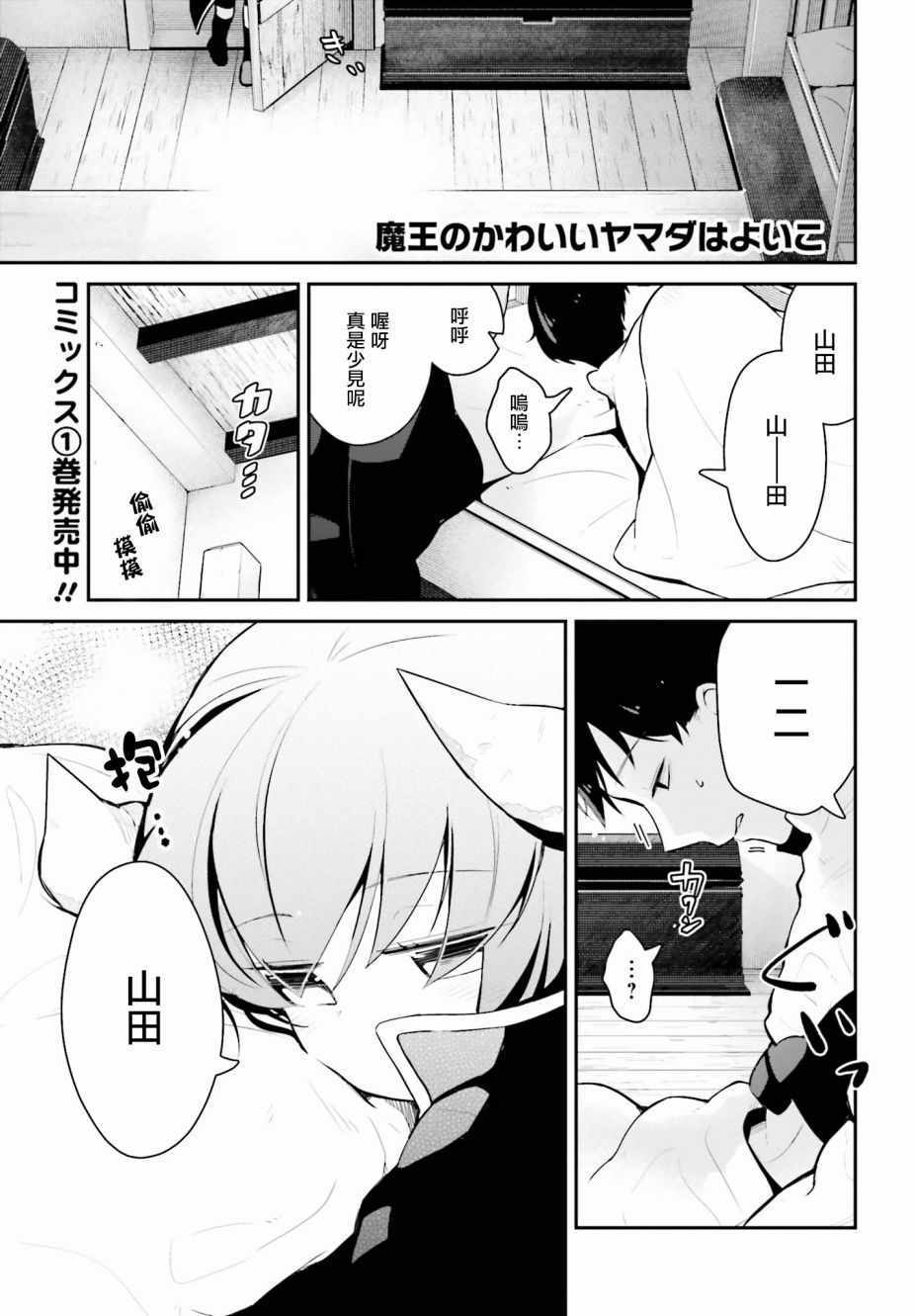 《魔王的可爱乖宝山田君》漫画最新章节第9话免费下拉式在线观看章节第【1】张图片