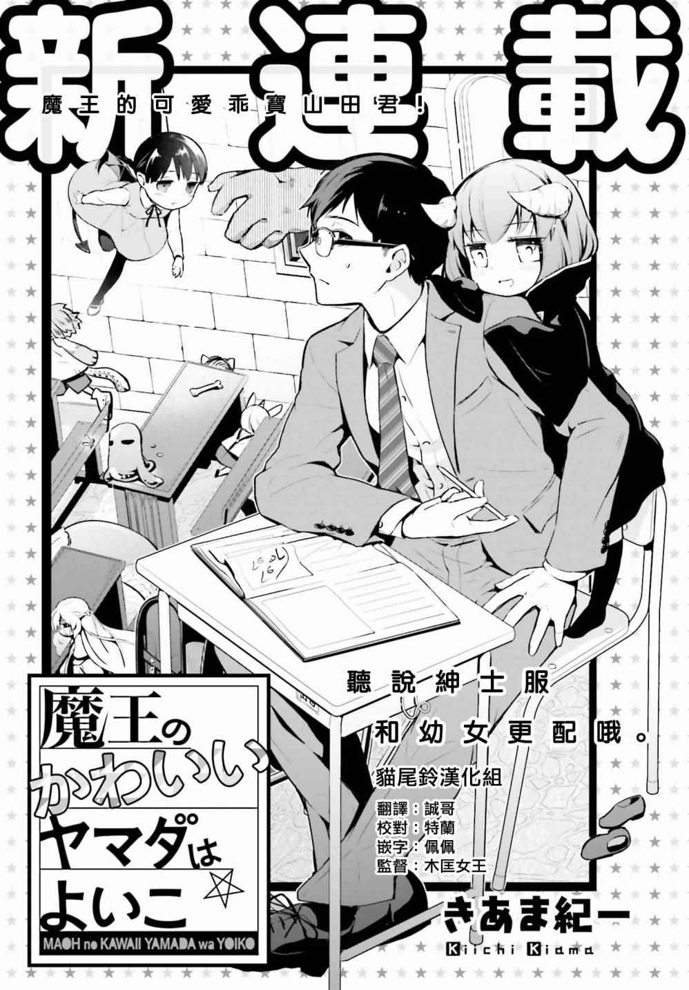 《魔王的可爱乖宝山田君》漫画最新章节第1话免费下拉式在线观看章节第【3】张图片