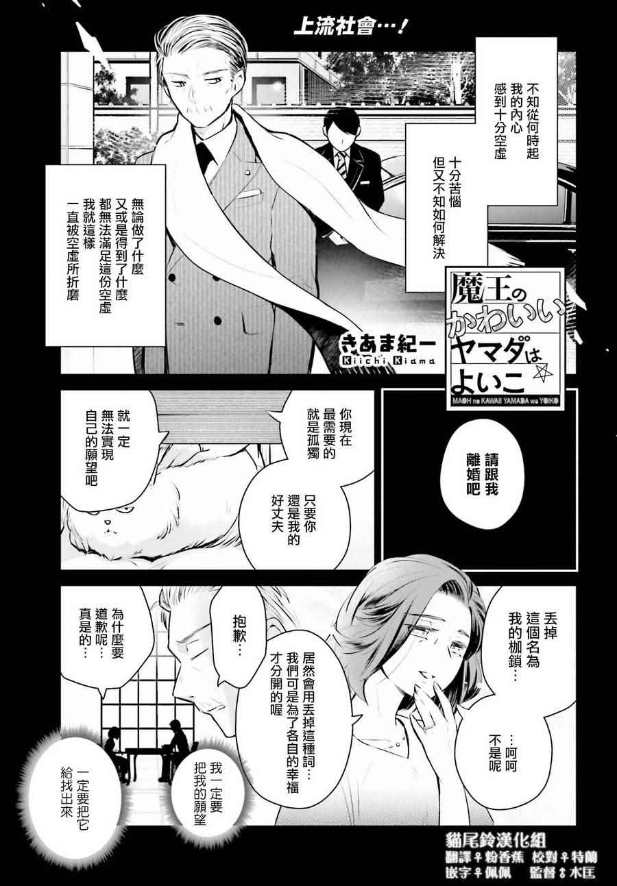 《魔王的可爱乖宝山田君》漫画最新章节第3话免费下拉式在线观看章节第【1】张图片