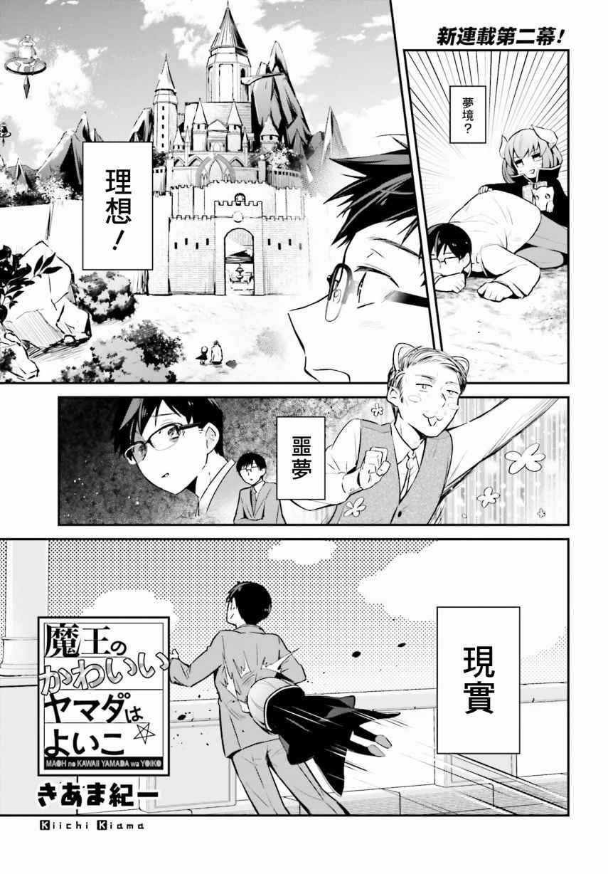 《魔王的可爱乖宝山田君》漫画最新章节第2话免费下拉式在线观看章节第【1】张图片