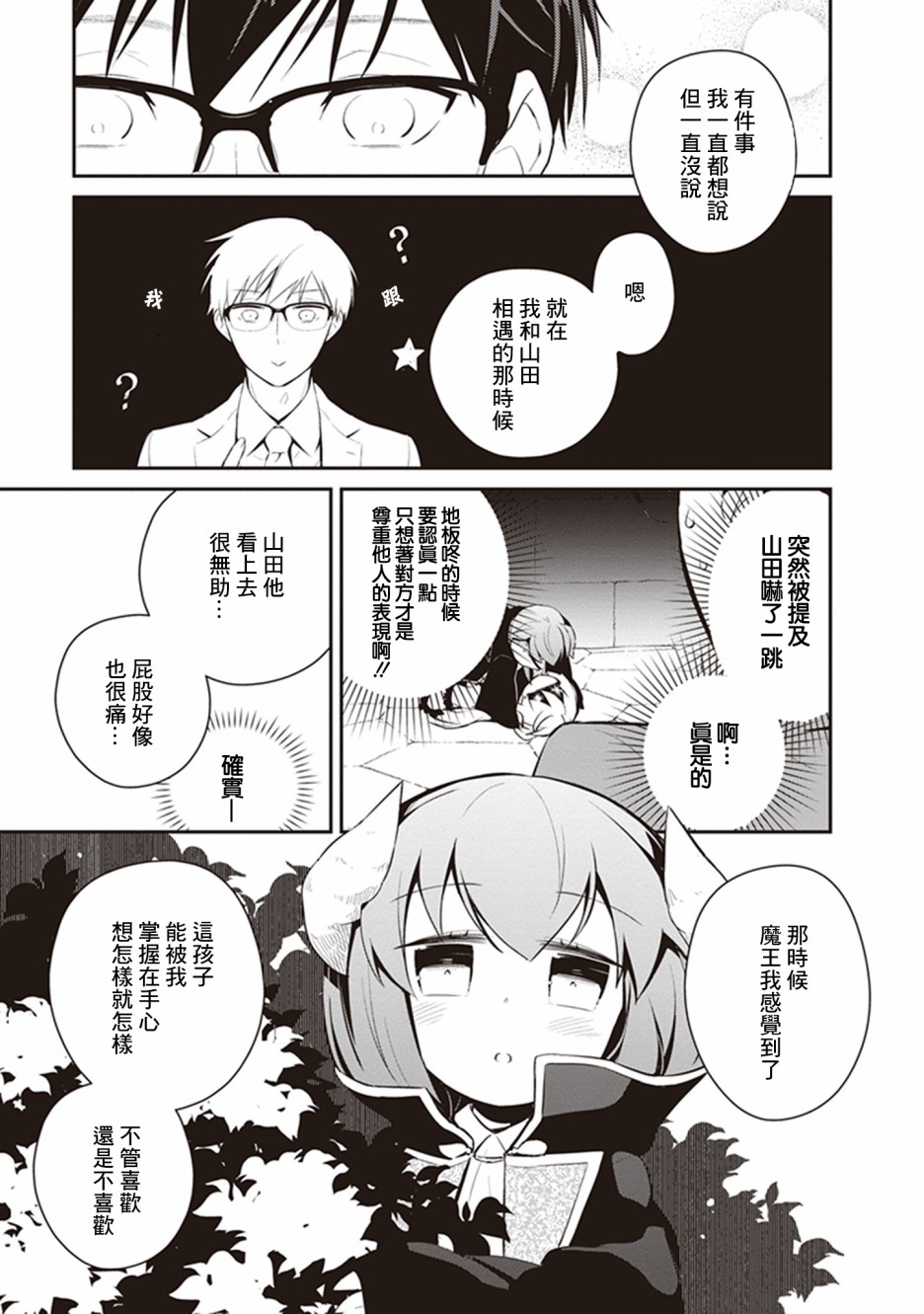 《魔王的可爱乖宝山田君》漫画最新章节第26话免费下拉式在线观看章节第【14】张图片