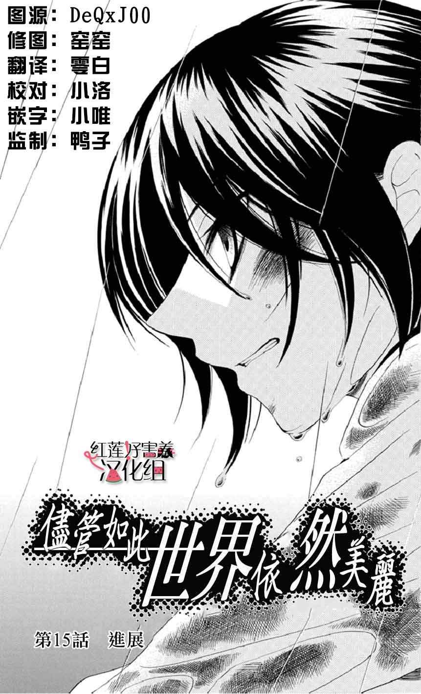 《尽管如此世界依然美丽》漫画最新章节第15话免费下拉式在线观看章节第【6】张图片