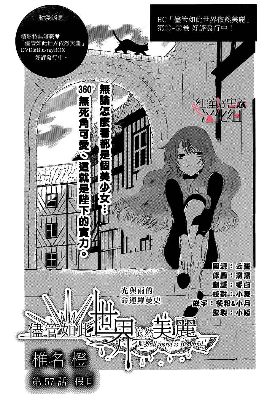 《尽管如此世界依然美丽》漫画最新章节第57话免费下拉式在线观看章节第【1】张图片