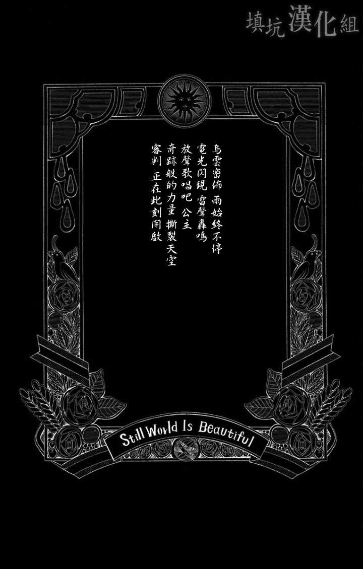 《尽管如此世界依然美丽》漫画最新章节第97话免费下拉式在线观看章节第【1】张图片