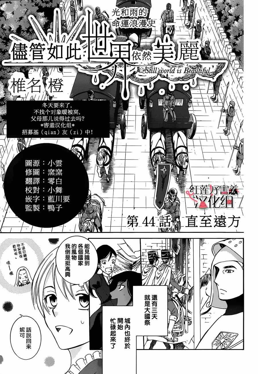 《尽管如此世界依然美丽》漫画最新章节第44话免费下拉式在线观看章节第【3】张图片