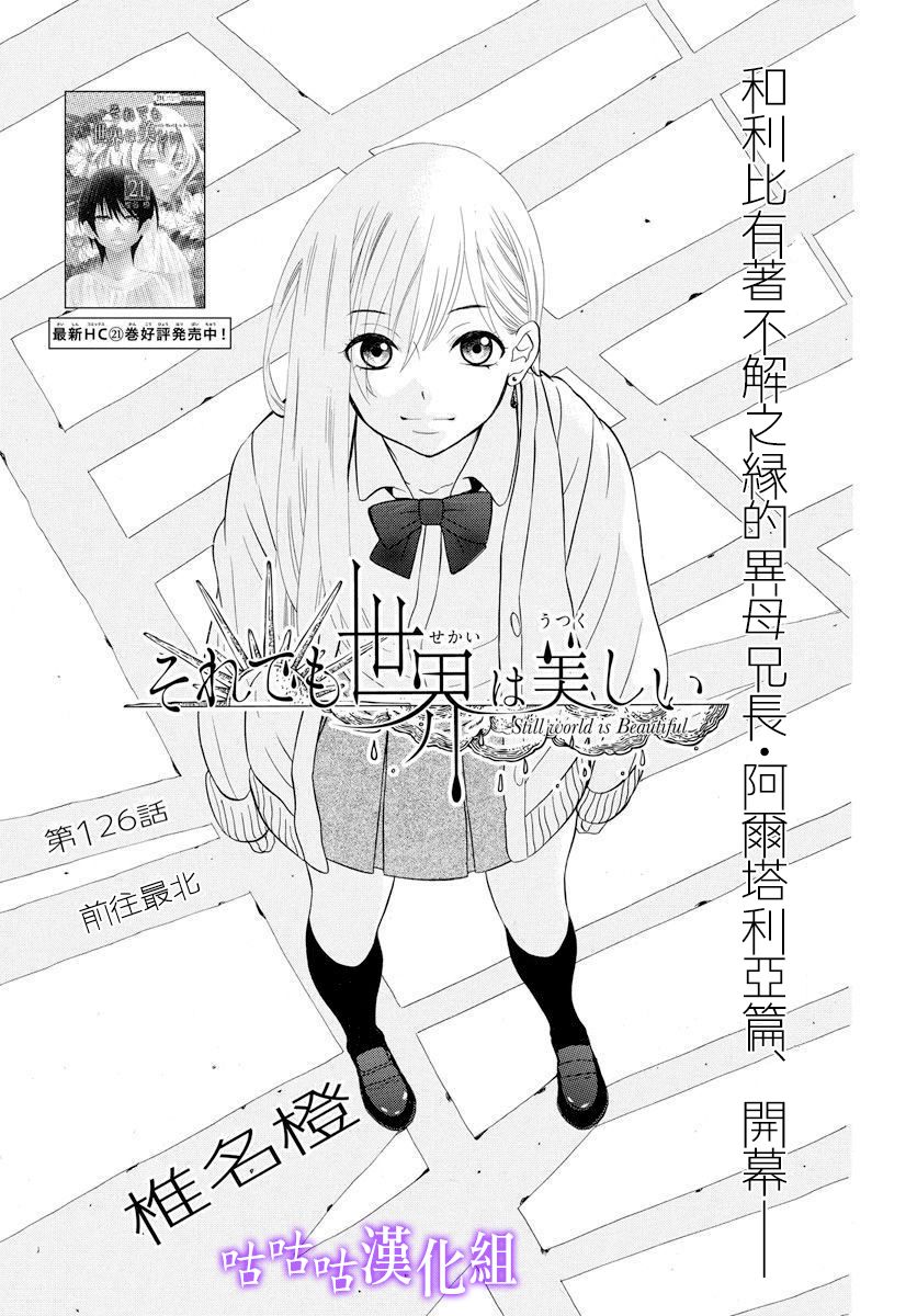 《尽管如此世界依然美丽》漫画最新章节第126话免费下拉式在线观看章节第【1】张图片