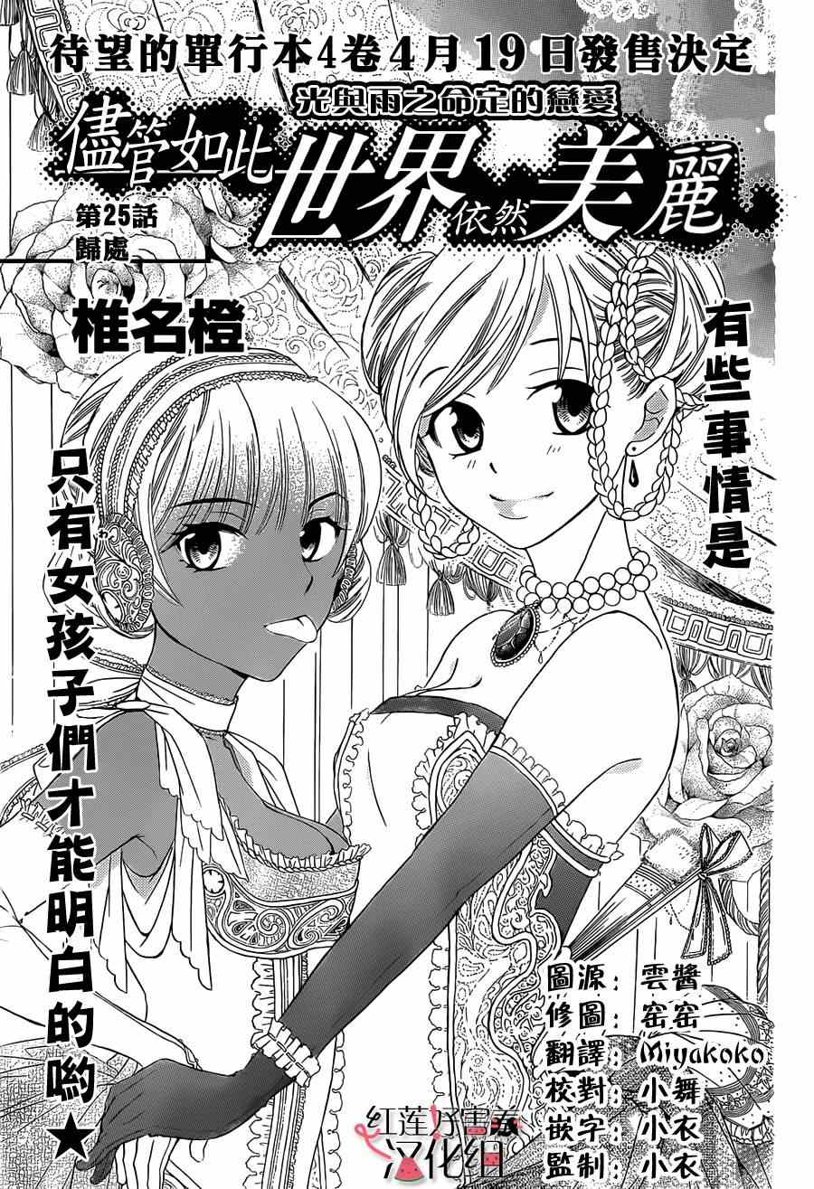 《尽管如此世界依然美丽》漫画最新章节第25话免费下拉式在线观看章节第【1】张图片