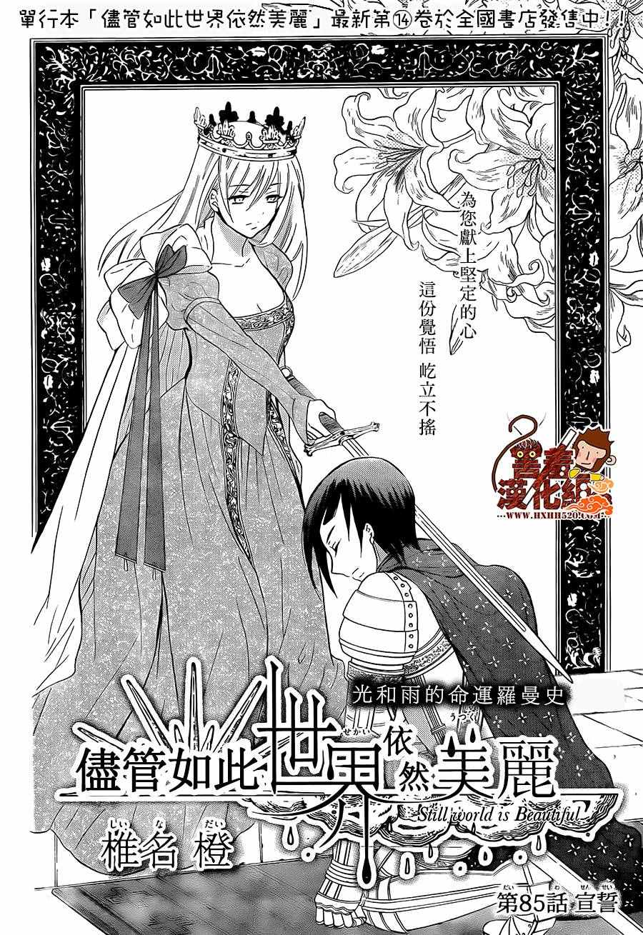 《尽管如此世界依然美丽》漫画最新章节第85话免费下拉式在线观看章节第【4】张图片