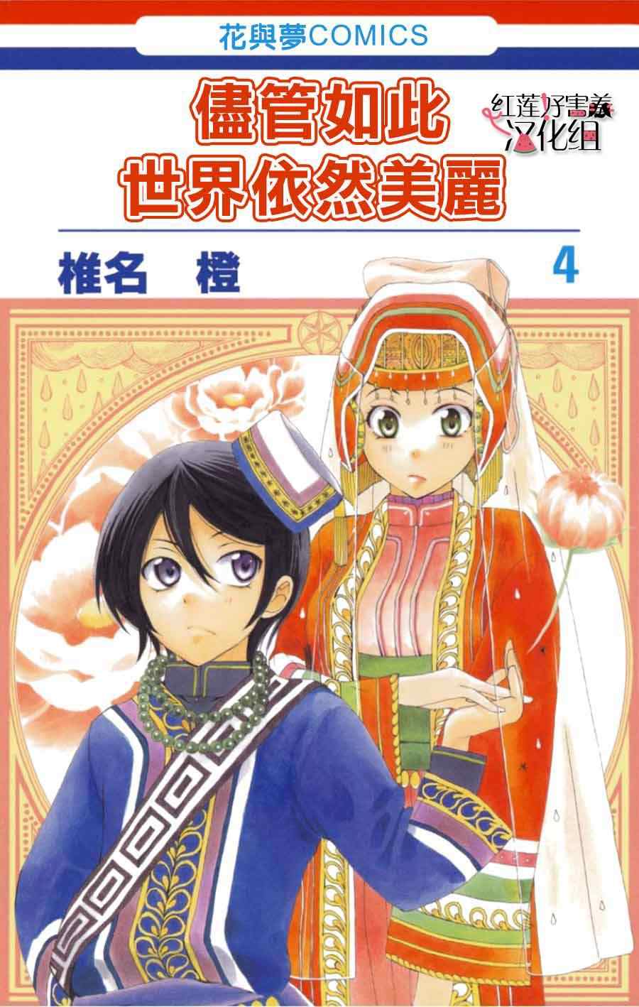 《尽管如此世界依然美丽》漫画最新章节第15话免费下拉式在线观看章节第【1】张图片