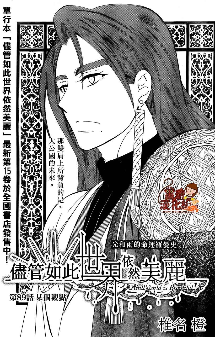 《尽管如此世界依然美丽》漫画最新章节第89话免费下拉式在线观看章节第【1】张图片