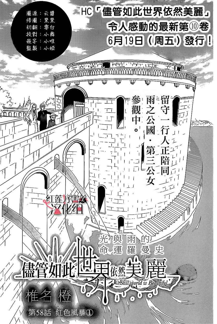 《尽管如此世界依然美丽》漫画最新章节第58话免费下拉式在线观看章节第【1】张图片