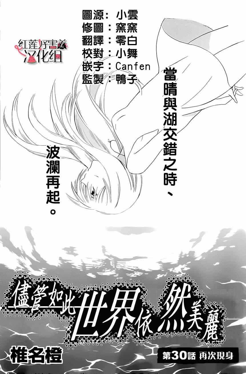 《尽管如此世界依然美丽》漫画最新章节第30话免费下拉式在线观看章节第【1】张图片