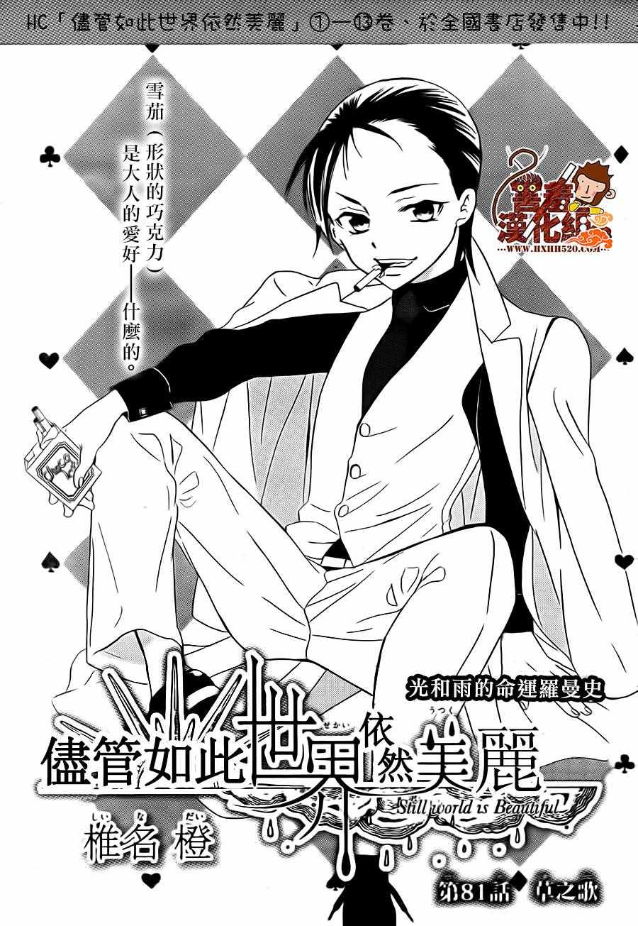 《尽管如此世界依然美丽》漫画最新章节第81话免费下拉式在线观看章节第【1】张图片