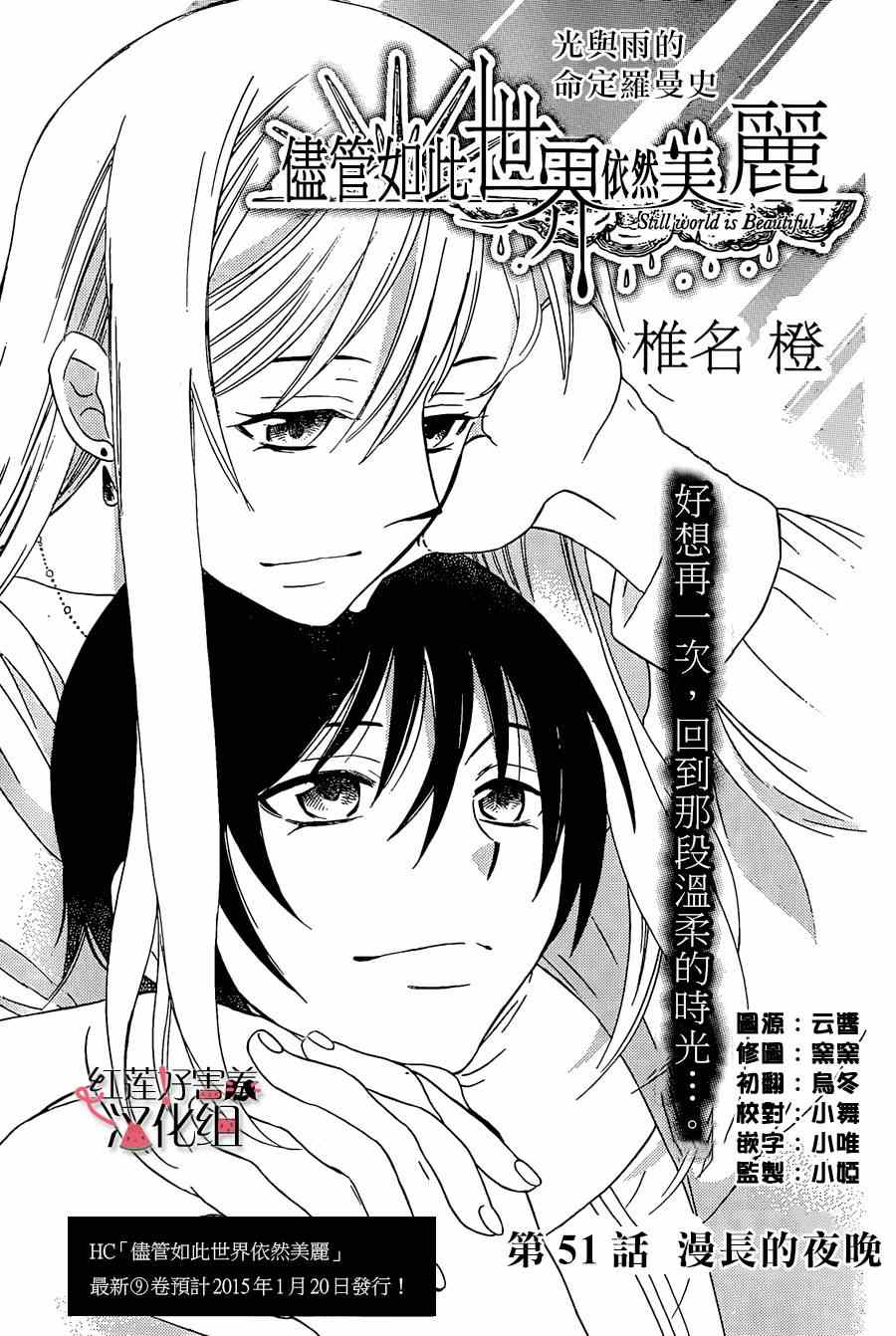 《尽管如此世界依然美丽》漫画最新章节第51话免费下拉式在线观看章节第【1】张图片