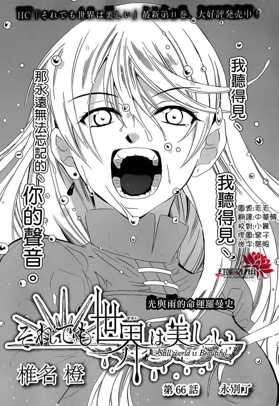 《尽管如此世界依然美丽》漫画最新章节第66话免费下拉式在线观看章节第【2】张图片