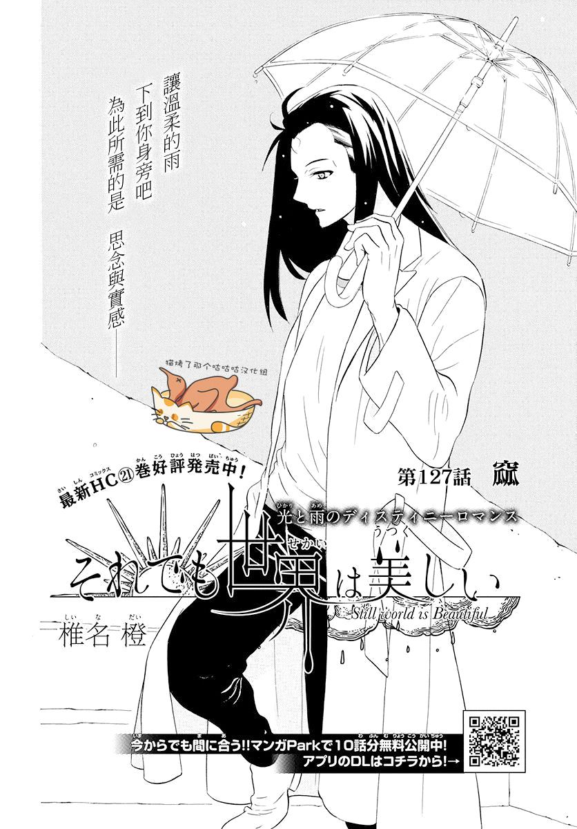 《尽管如此世界依然美丽》漫画最新章节第127话免费下拉式在线观看章节第【2】张图片