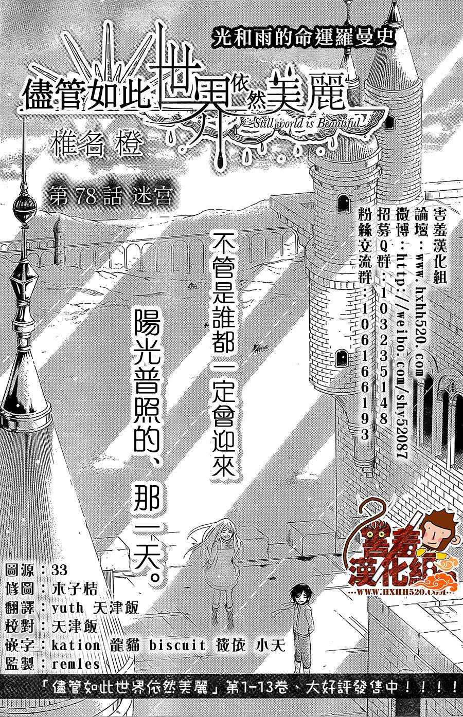 《尽管如此世界依然美丽》漫画最新章节第78话免费下拉式在线观看章节第【1】张图片