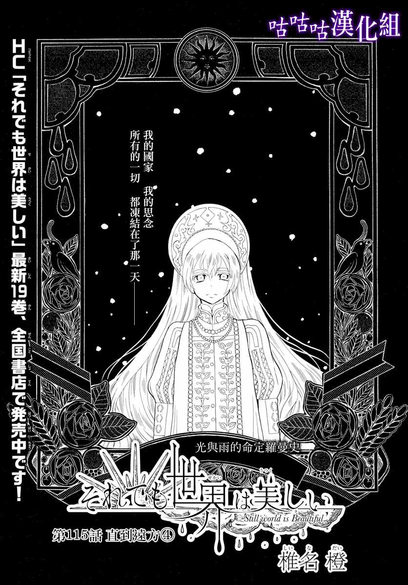 《尽管如此世界依然美丽》漫画最新章节第115话免费下拉式在线观看章节第【1】张图片