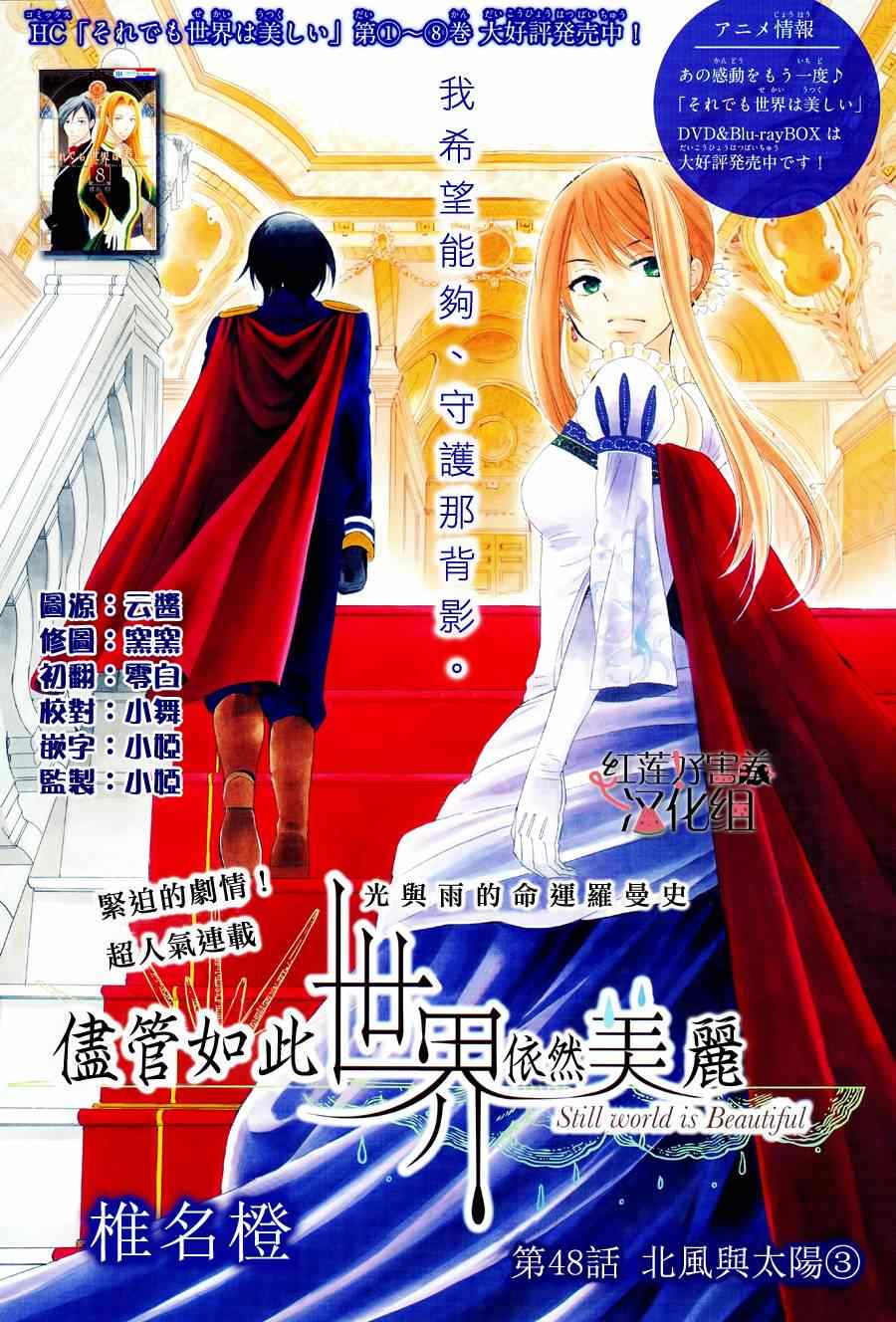 《尽管如此世界依然美丽》漫画最新章节第48话免费下拉式在线观看章节第【1】张图片