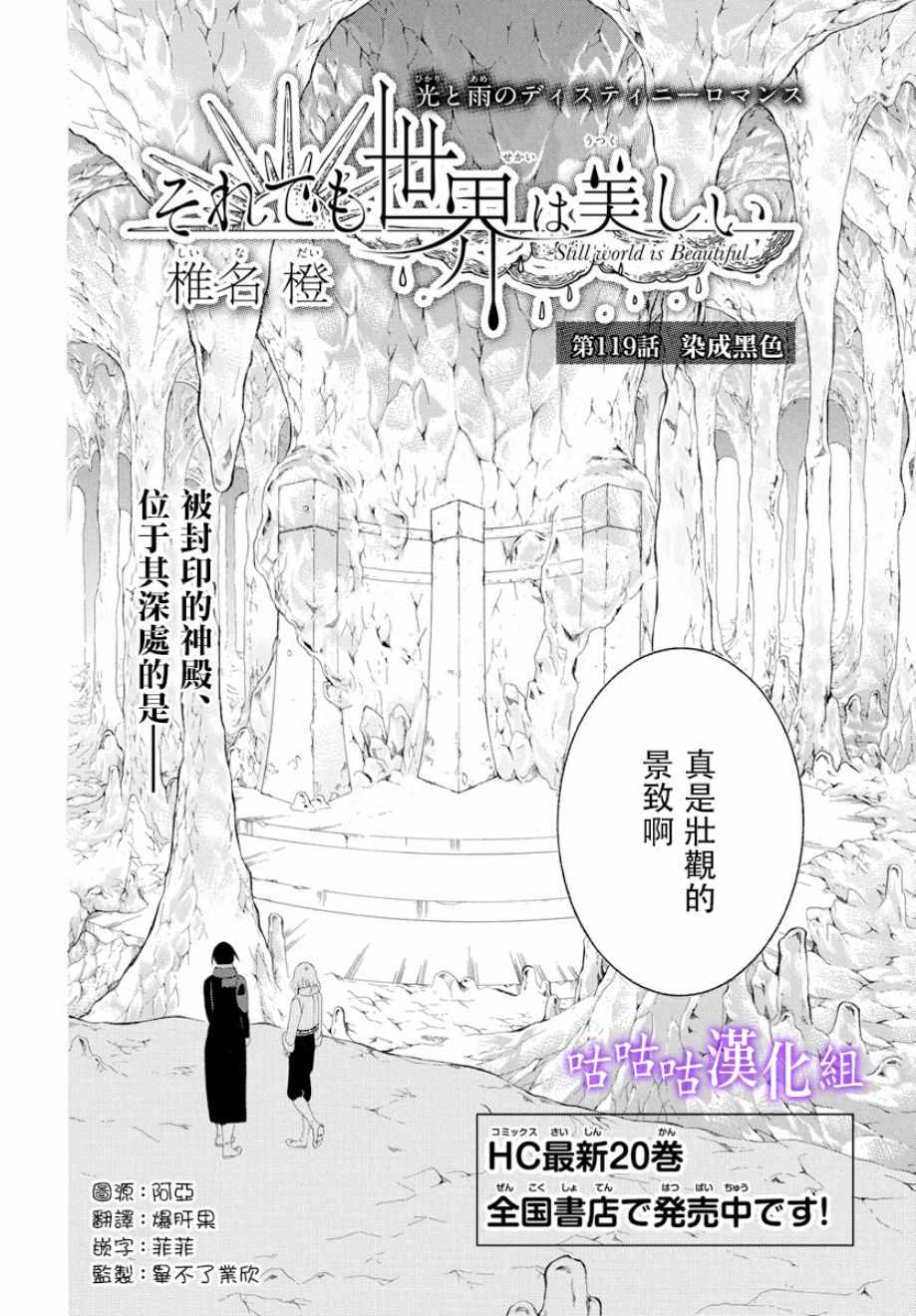 《尽管如此世界依然美丽》漫画最新章节第119话免费下拉式在线观看章节第【2】张图片