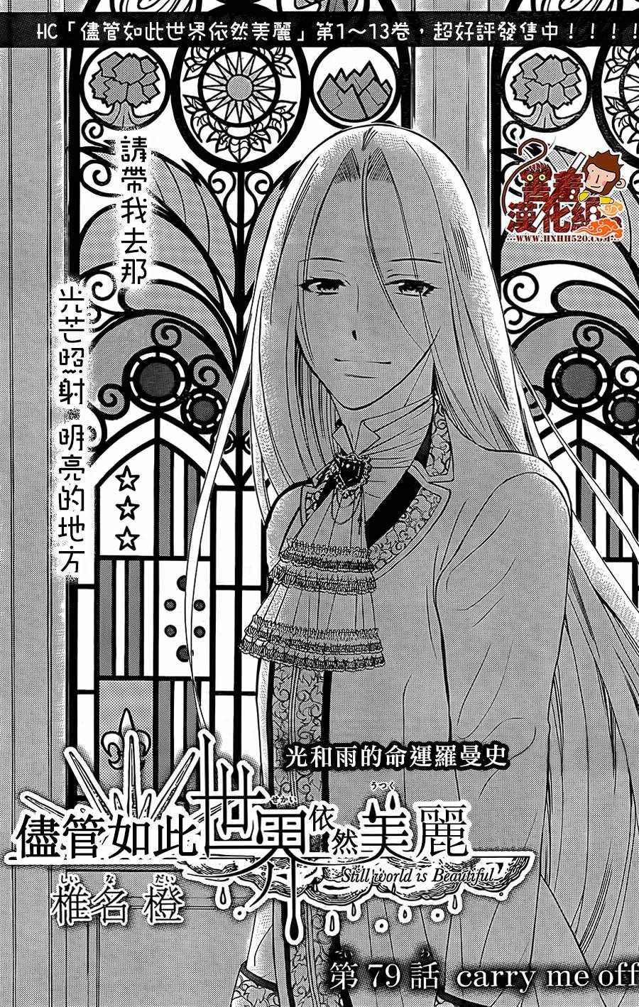 《尽管如此世界依然美丽》漫画最新章节第79话免费下拉式在线观看章节第【1】张图片