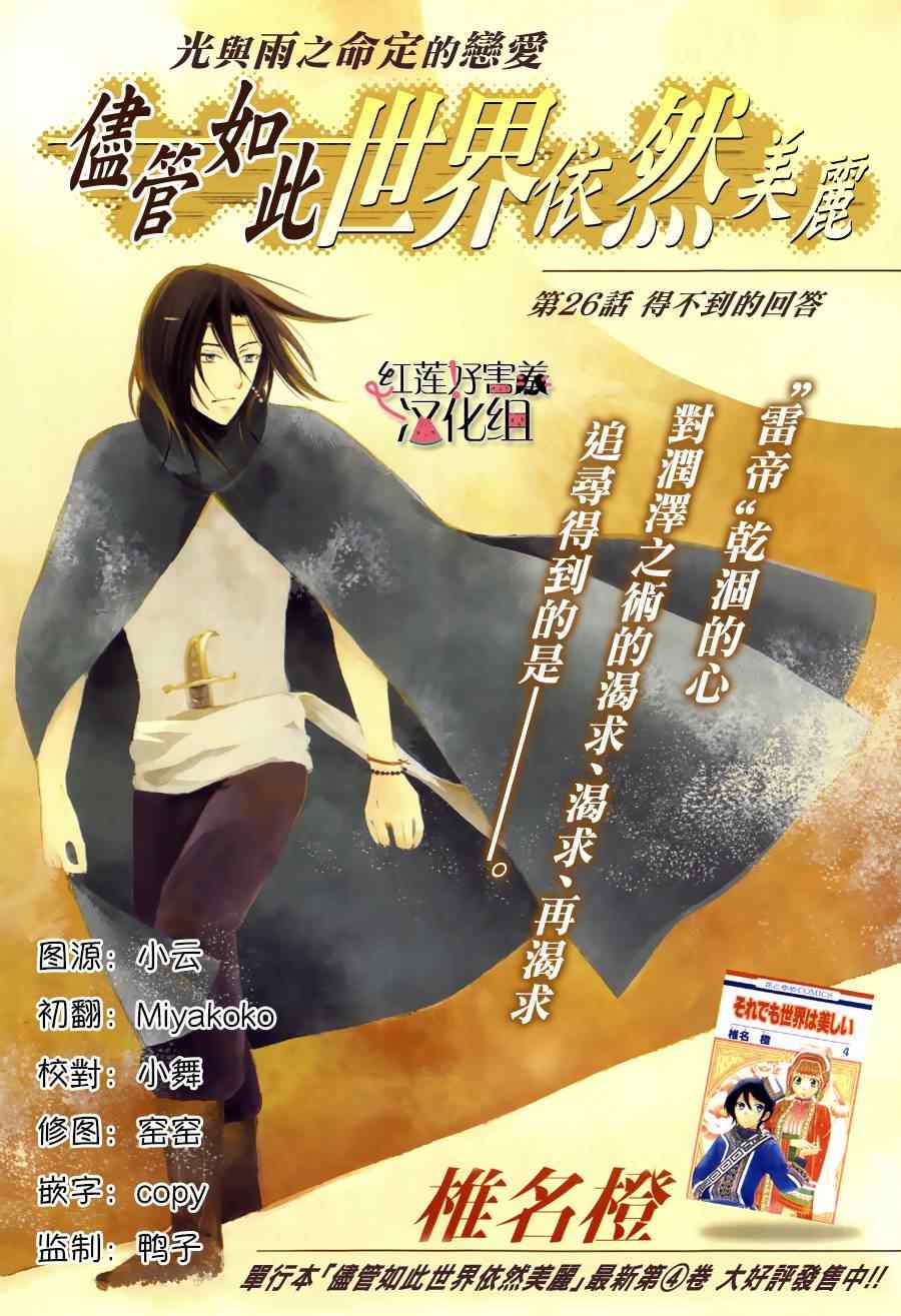 《尽管如此世界依然美丽》漫画最新章节第26话免费下拉式在线观看章节第【1】张图片