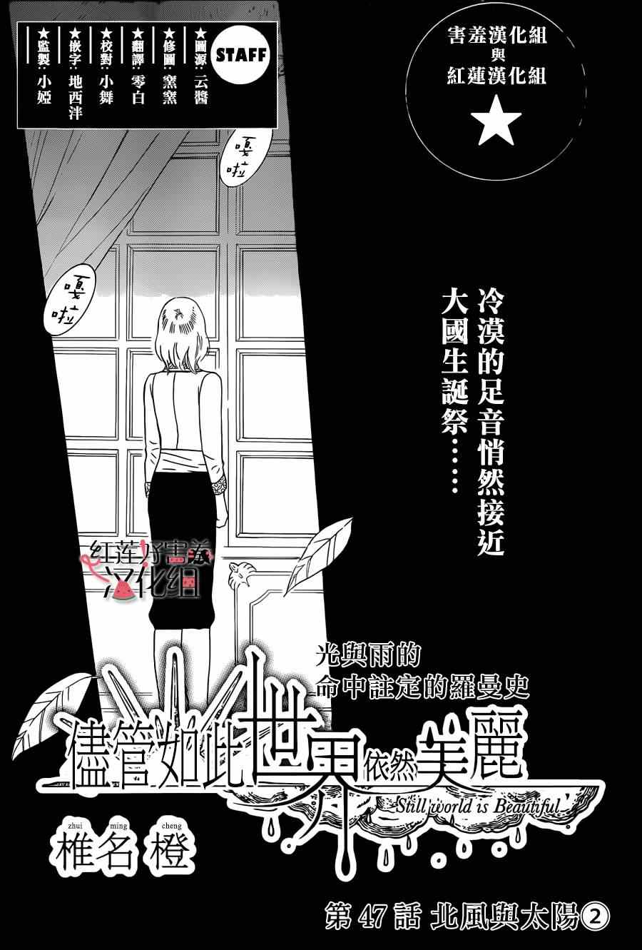 《尽管如此世界依然美丽》漫画最新章节第47话免费下拉式在线观看章节第【1】张图片