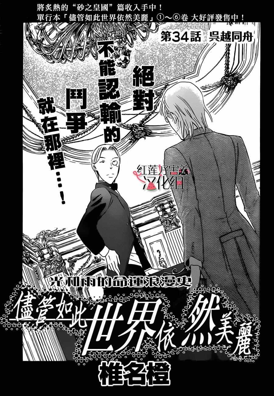 《尽管如此世界依然美丽》漫画最新章节第34话免费下拉式在线观看章节第【1】张图片