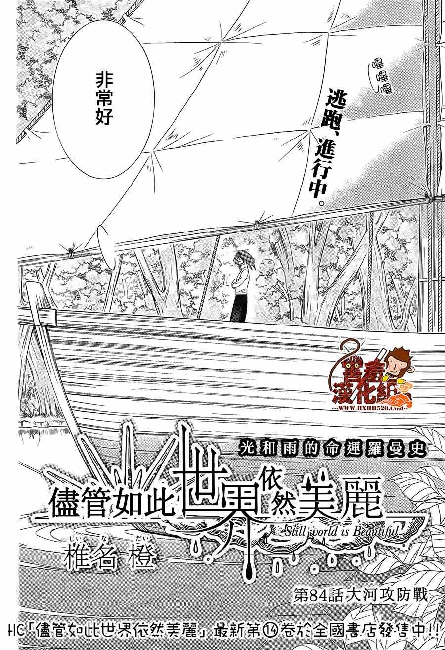 《尽管如此世界依然美丽》漫画最新章节第84话免费下拉式在线观看章节第【2】张图片