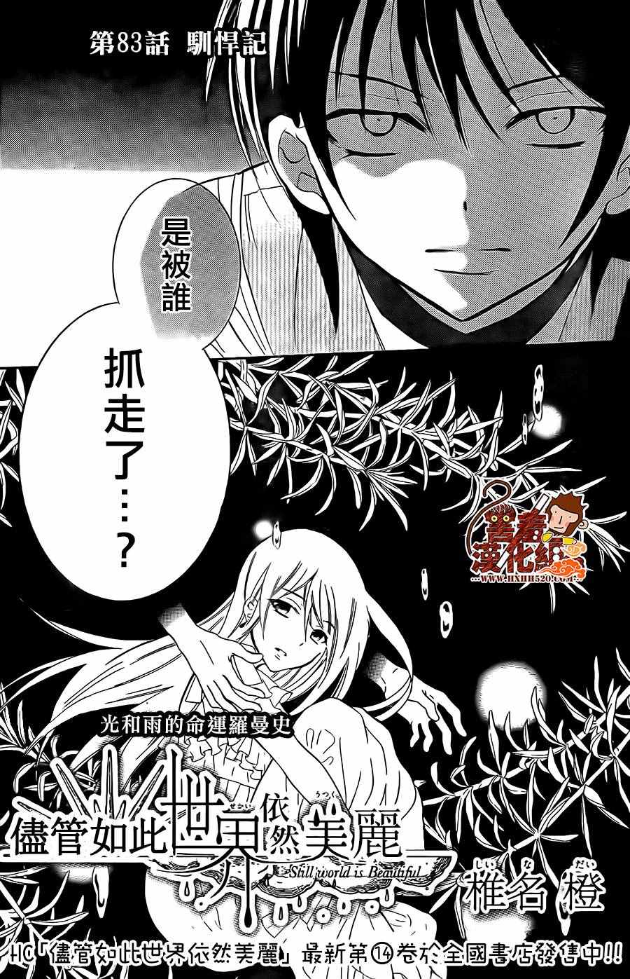 《尽管如此世界依然美丽》漫画最新章节第83话免费下拉式在线观看章节第【3】张图片