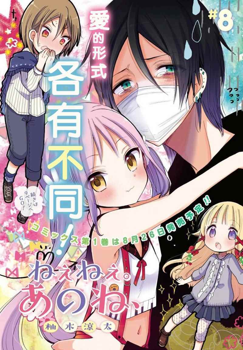 《呐呐，我想说》漫画最新章节第8话免费下拉式在线观看章节第【2】张图片