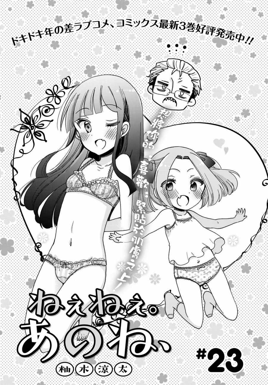 《呐呐，我想说》漫画最新章节第23话免费下拉式在线观看章节第【3】张图片