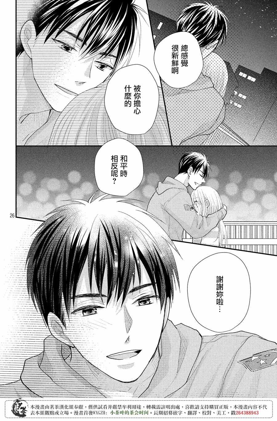 《萌系男友是燃燃的橘色》漫画最新章节第20话免费下拉式在线观看章节第【25】张图片