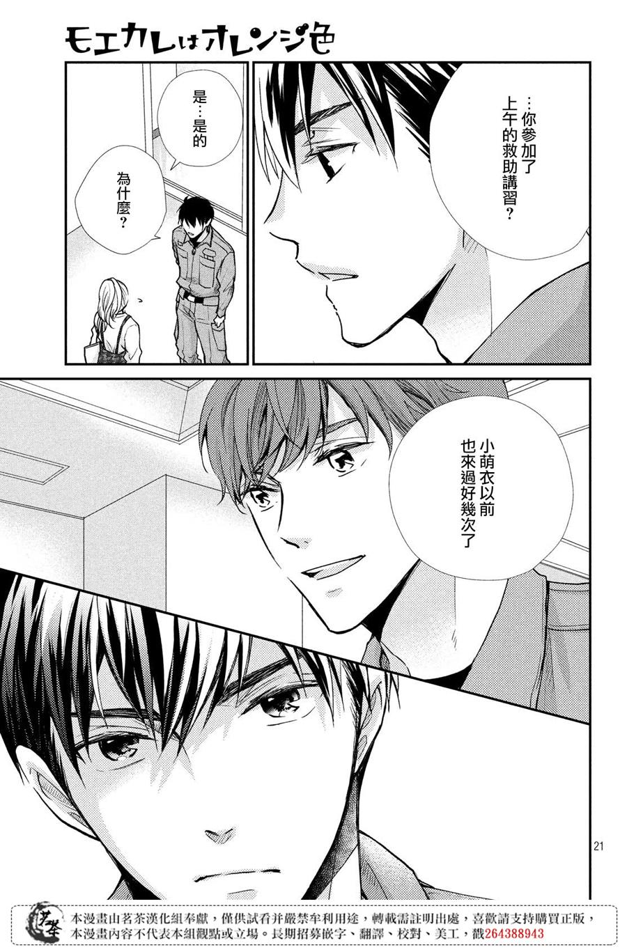 《萌系男友是燃燃的橘色》漫画最新章节第39话 各有所思免费下拉式在线观看章节第【21】张图片