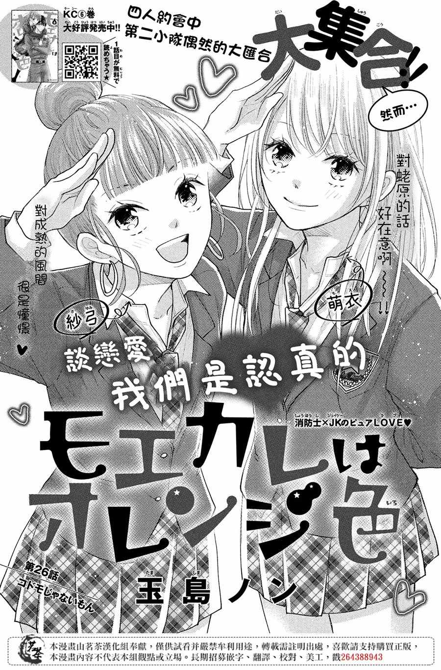 《萌系男友是燃燃的橘色》漫画最新章节第26话免费下拉式在线观看章节第【1】张图片