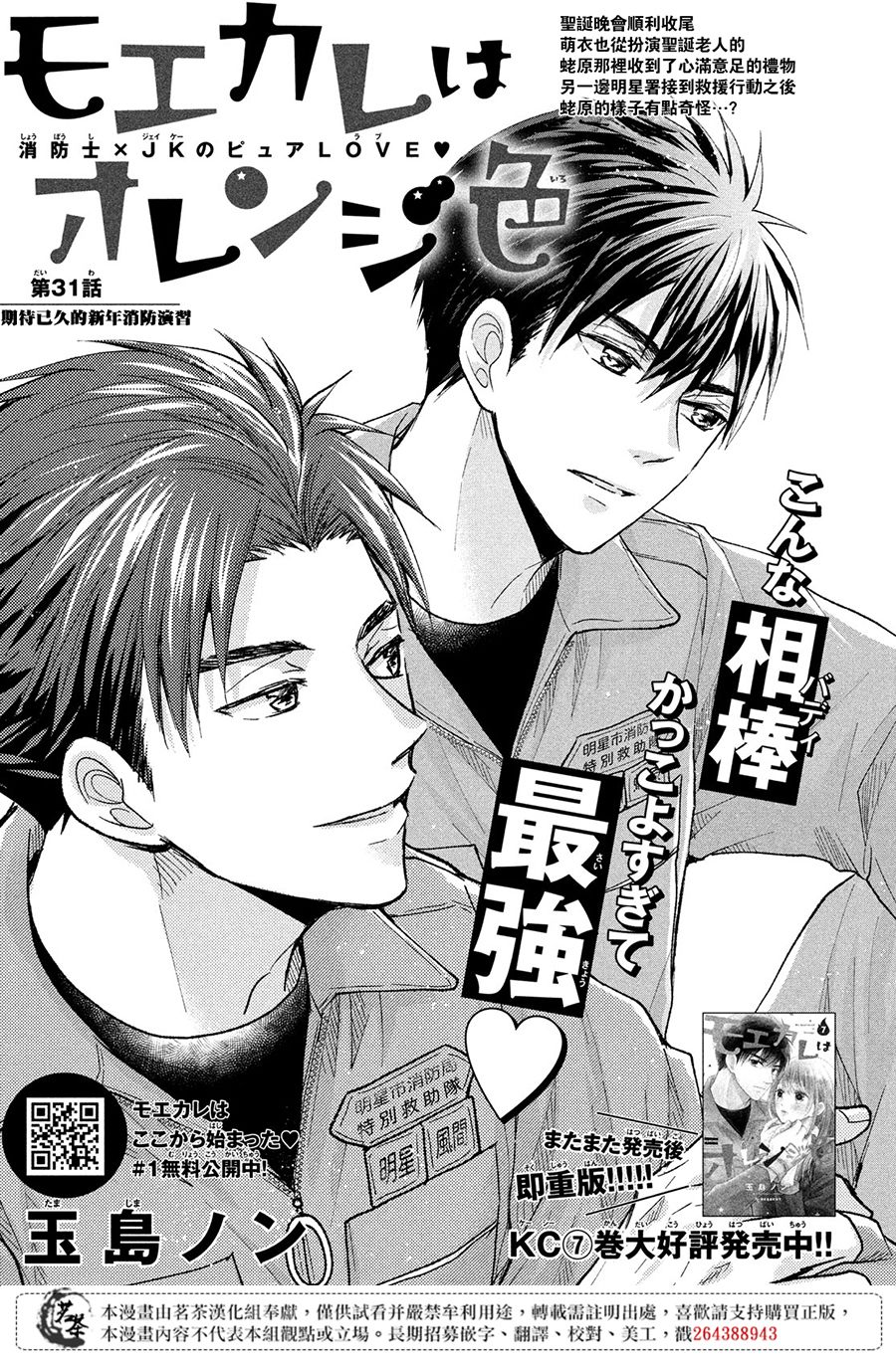 《萌系男友是燃燃的橘色》漫画最新章节第31话 新年消防免费下拉式在线观看章节第【1】张图片