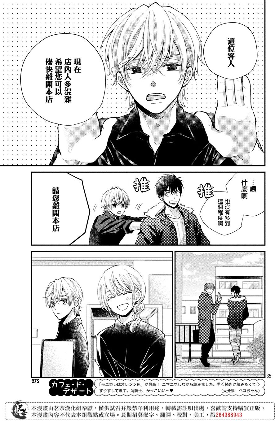 《萌系男友是燃燃的橘色》漫画最新章节第28话免费下拉式在线观看章节第【34】张图片