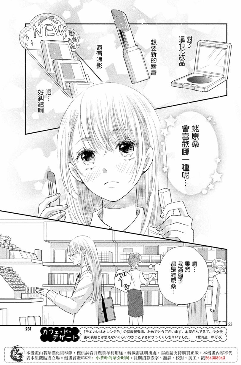 《萌系男友是燃燃的橘色》漫画最新章节第19话免费下拉式在线观看章节第【23】张图片