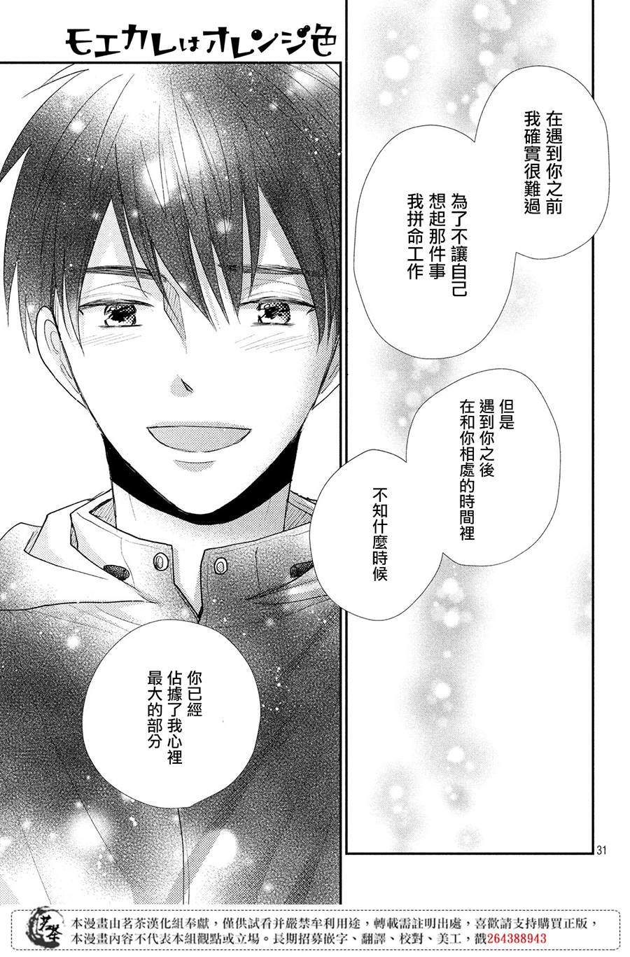 《萌系男友是燃燃的橘色》漫画最新章节第36话免费下拉式在线观看章节第【31】张图片