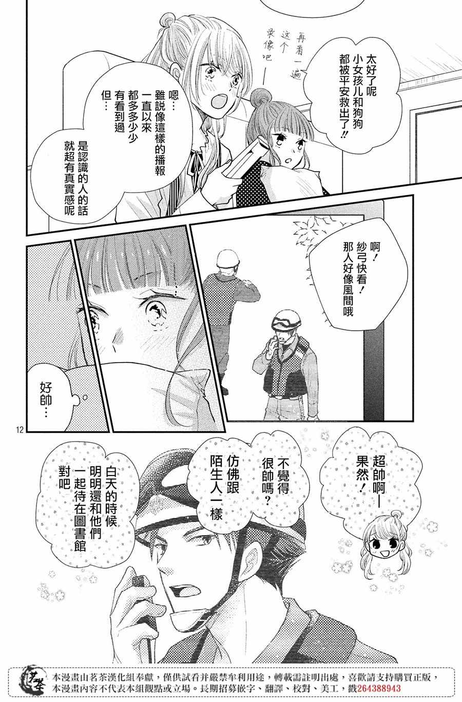 《萌系男友是燃燃的橘色》漫画最新章节第23话免费下拉式在线观看章节第【12】张图片