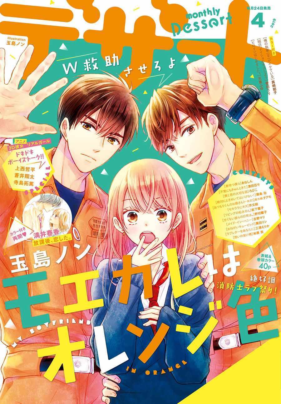 《萌系男友是燃燃的橘色》漫画最新章节第29话免费下拉式在线观看章节第【1】张图片