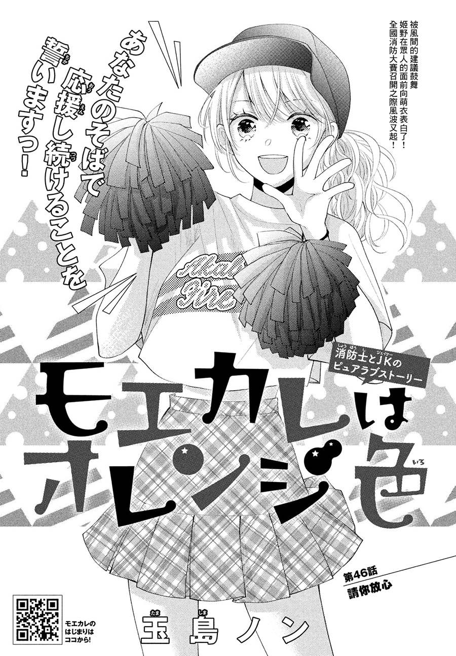 《萌系男友是燃燃的橘色》漫画最新章节第46话 请你放心免费下拉式在线观看章节第【1】张图片