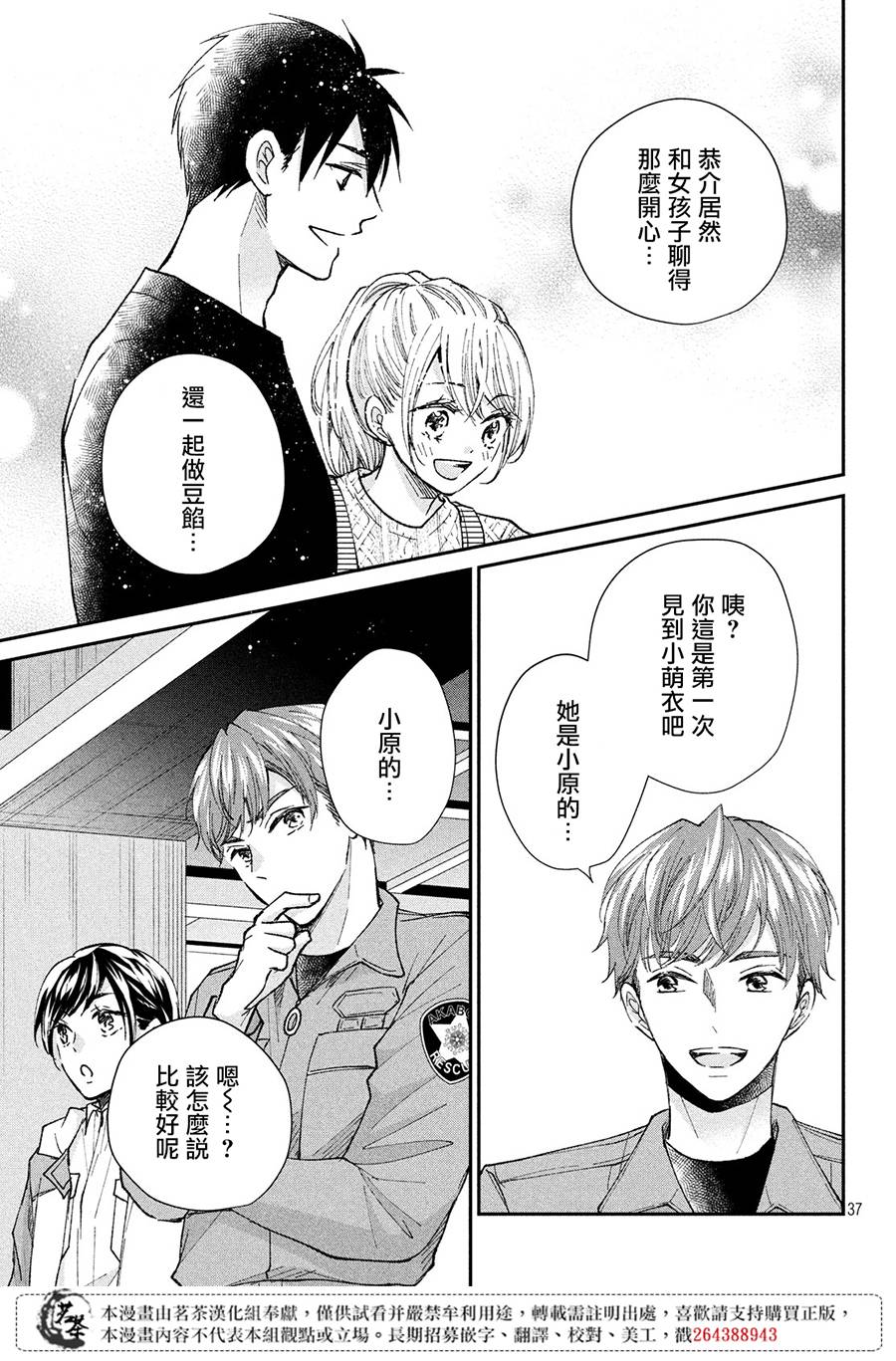 《萌系男友是燃燃的橘色》漫画最新章节第32话 捣年糕免费下拉式在线观看章节第【37】张图片