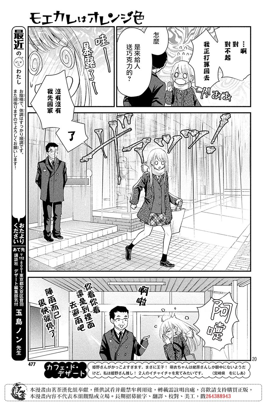 《萌系男友是燃燃的橘色》漫画最新章节第33话 意料之外的情人节免费下拉式在线观看章节第【21】张图片