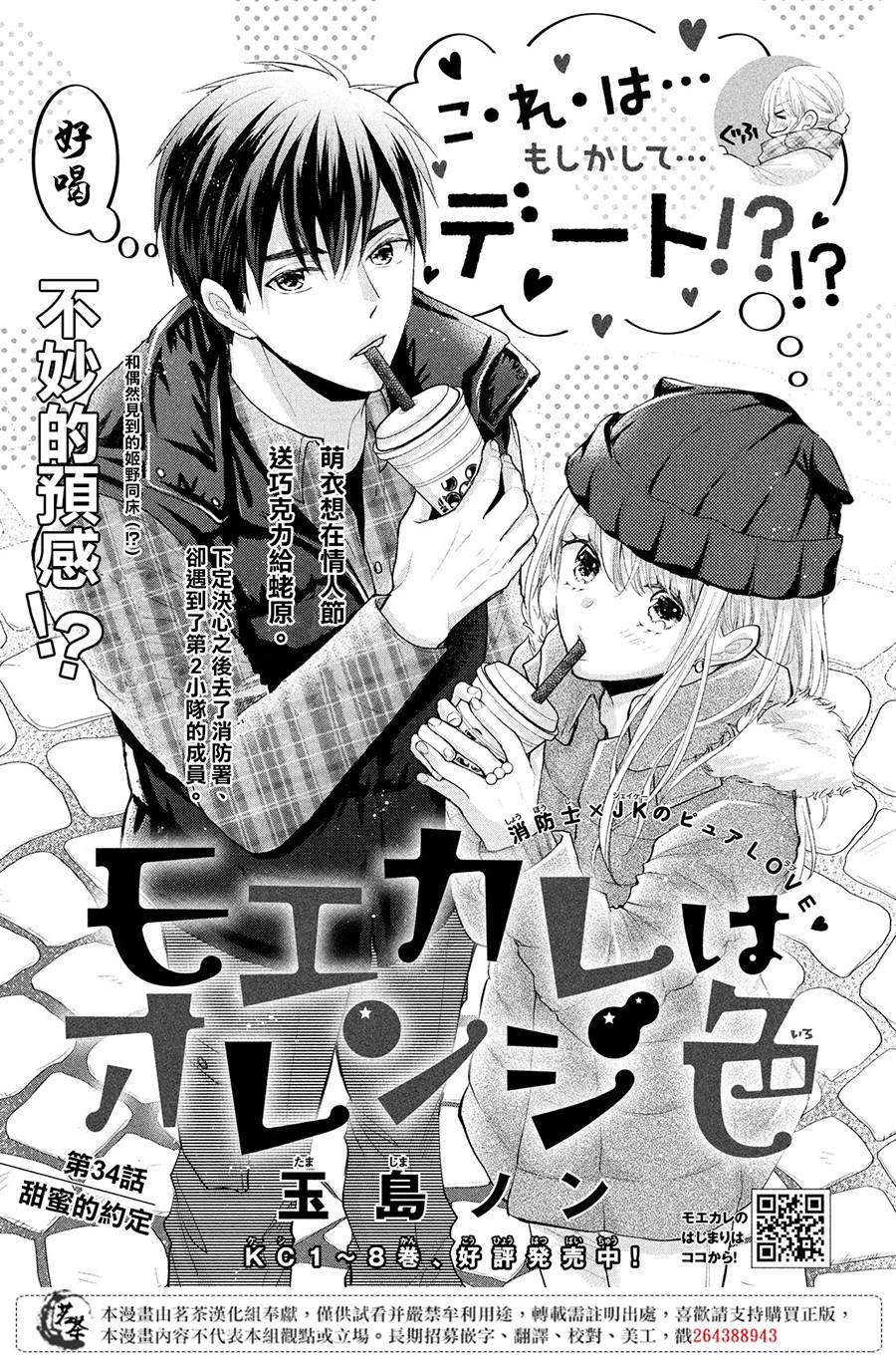 《萌系男友是燃燃的橘色》漫画最新章节第34话 甜蜜的约定免费下拉式在线观看章节第【1】张图片